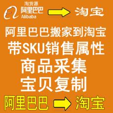 阿里巴巴(1688)产品采集 批量上传 商品复制 一键搬家 宝贝上架 带SKU销售属性