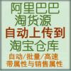 阿里巴巴淘货源批量采集 商品自动复制到淘宝 带销售属性