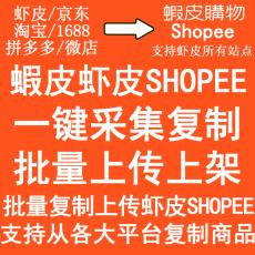 SHOPEE上传助手/上货助理 批量刊登助手 一键采集复制并上架虾皮蝦皮