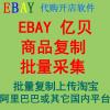 EBAY商品采集 亿贝易趣商品复制 一键批量搬家到淘宝阿里巴巴拼多多等