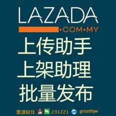 LAZADA批量上传/一键上架/上传助理 上货助手 快速发布 一键采集复制搬家 来赞达