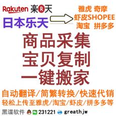 RAKUTEN 日本乐天商品复制数据搬家 批量采集 一键复制到雅虎等