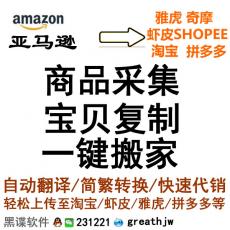 AMAZON亚马逊商品数据复制一键搬家批量采集 快速复制到淘宝/1688等其它平台