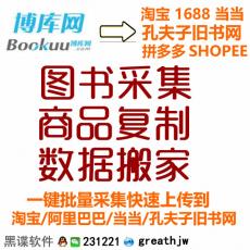 bookuu博库网 图书采集数据复制 批量上架到淘宝/孔夫子旧书网/当当等平台