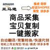 AMAZON亚马逊商品数据复制一键搬家批量采集 快速复制到淘宝/1688等其它平台