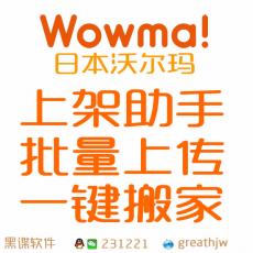 WOWMA批量上传助手上货上架助理 批量发布 一键采集复制搬家 日本沃尔玛