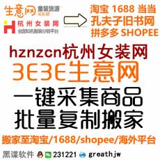 hznzcn杭州女装网 货源网商品复制数据搬家/批量复制上传到淘宝/虾皮等国内与境外各大平台