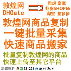 dhgate敦煌网商品复制 一键采集 批量搬家 上传上架到其它平台