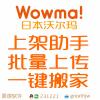 WOWMA批量上传助手上货上架助理 批量发布 一键采集复制搬家 日本沃尔玛