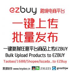 EZBUY批量上传 一键发布 上架助理 上传助手