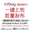 EZBUY批量上传 一键发布 上架助理 上传助手
