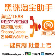 黑谍淘宝助手/淘宝助理 CSV数据包批量一键上传淘宝 支持叮咚淘数据包