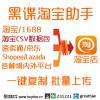黑谍淘宝助手/...