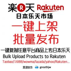 日本乐天市场批量上架 Rakuten 一键上传 复制WOWMA/雅虎等上传乐天