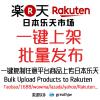 日本乐天市场批量上架 Rakuten 一键上传 复制WOWMA/雅虎等上传乐天