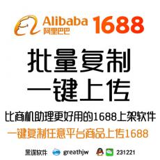 阿里巴巴1688一键上传 商机助理上架助手 批量复制搬家