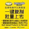 美客多批量发布 Mercado libre批量上架助手 一键上传 美卡多