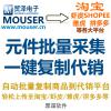 mouser贸泽电子商品复制批量采集 一键上传淘宝或其它平台
