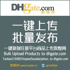 Dhgate敦煌批量上传 商品复制 一键上架 商品批量复制搬家 上传助手