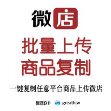 微店批量上架 一键上传 快速发布 商品复制搬家