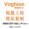 voghion跨境平台批量上架 一键上传 快速发布 商品复制搬家