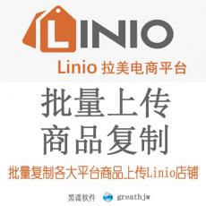 Linio跨境平台批量上架 一键上传 快速发布 商品复制搬家