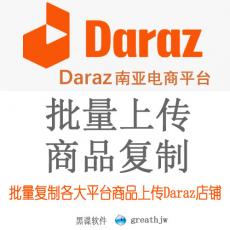 Darazr批量上传 一键上传 快速发布 商品复制搬家上架