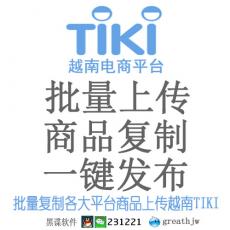 越南TIKI批量上传 一键上传 快速发布 商品复制搬家上架