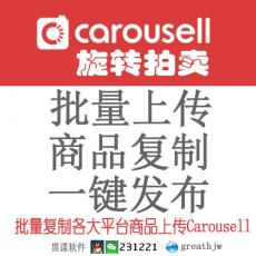 旋转拍卖carousell批量上传 一键上传 快速发布 商品复制搬家上架