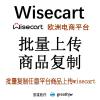 Wisecart批量上传 一键上传 快速发布 商品复制搬家上架