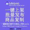 Miravia批量上传 一键上传 快速发布 商品复制搬家上架