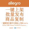 阿里狗Allegro批量上传 一键上传 快速发布 商品复制搬家上架