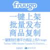 Fruugo批量上传 一键上传 快速发布 商品复制搬家上架
