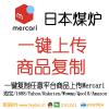 日本煤炉Mercari批量上传 批量采集 一键复制上传 商品下载