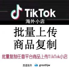 TIKTOK批量上传 快速铺货 一键发布 海外抖音 商品复制搬家上架