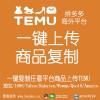 TEMU批量发...